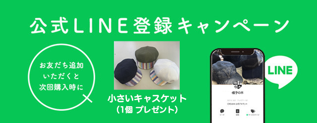 公式LINE登録キャンペーン