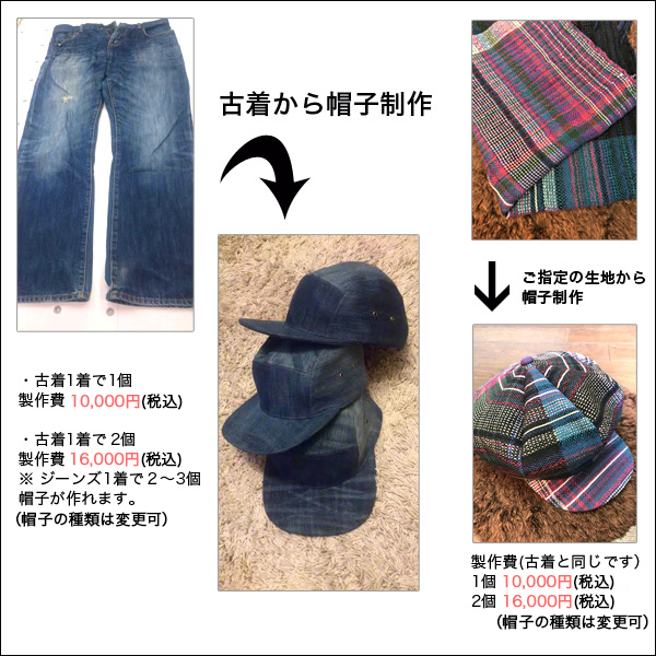 世界で1つ!オリジナル・リメイク帽子 制作