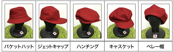 バケットハット、ジェットキャップ、ハンチング、キャスケット、ベレー帽