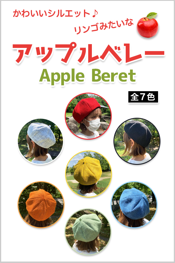 かわいいシルエット♪リンゴみたいなアップルベレー（全７色）