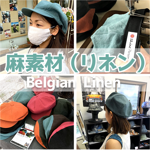 麻素材(リネン)