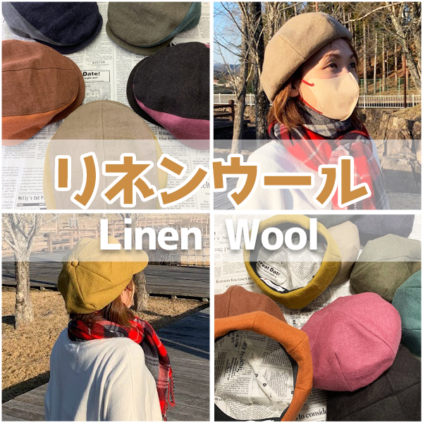 リネンウール(肌寒い秋冬向け)
