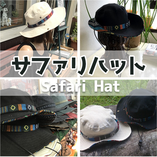 サファリハット